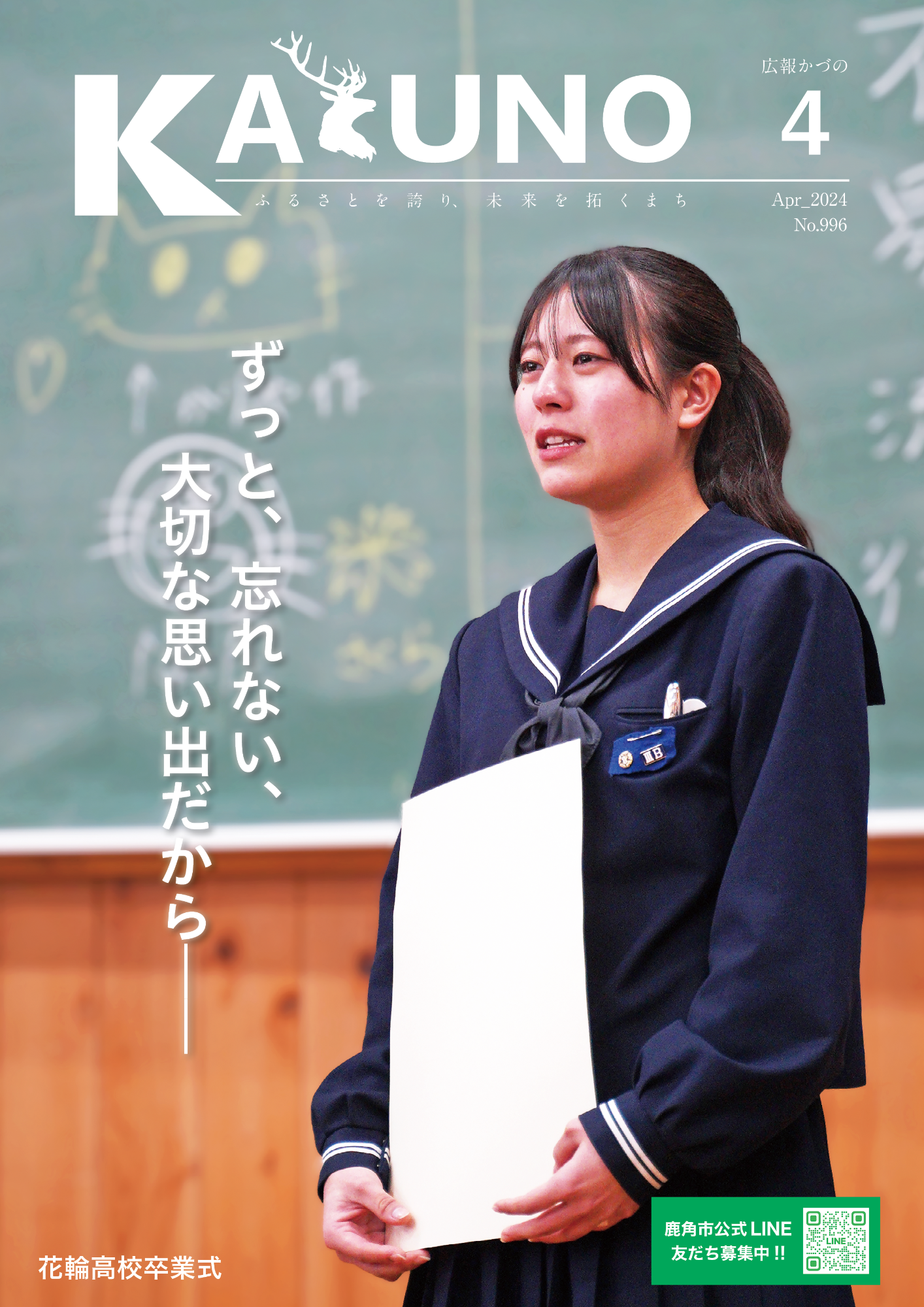 広報かづの令和6年4月号表紙