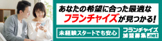 あなたの希望に合った最適なフランチャイズが見つかる！ 未経験スタートでも安心 フランチャイズ加盟募集.net