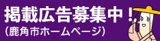 令和6年度「鹿角市ホームページ」随時募集バナー