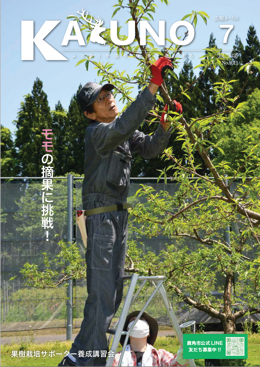 令和7年 広報かづの7月号表紙