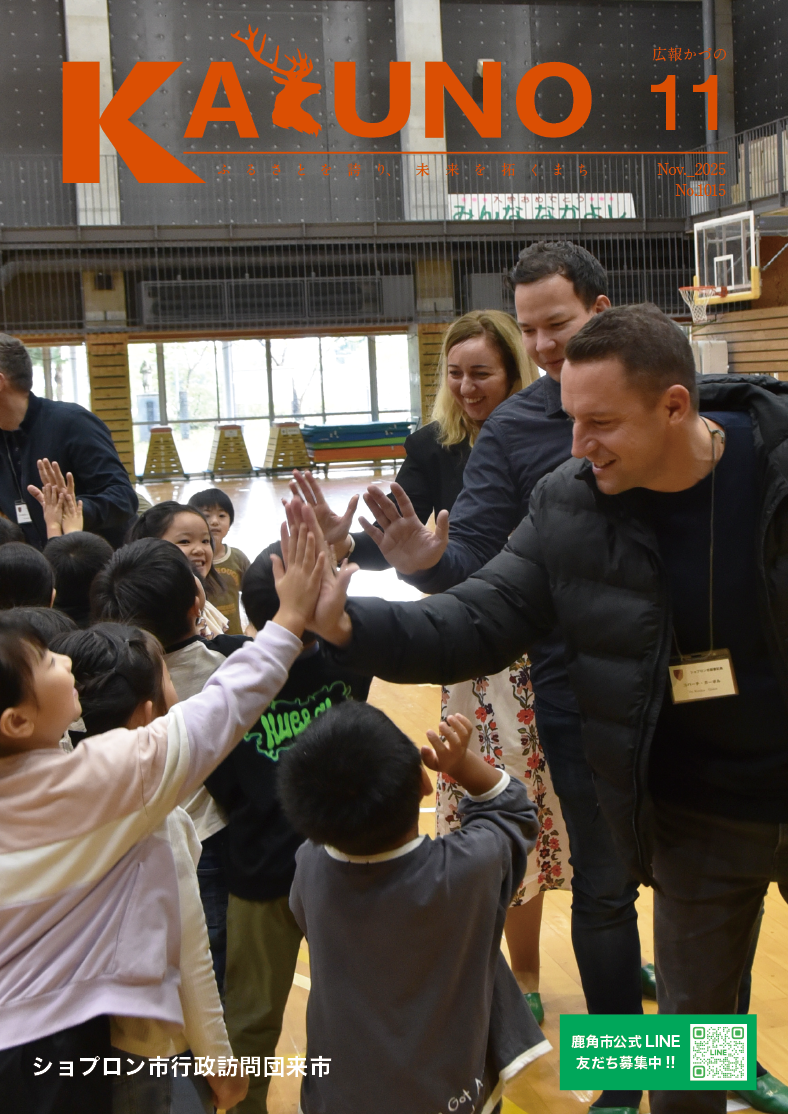 令和7年 広報かづの11月号表紙