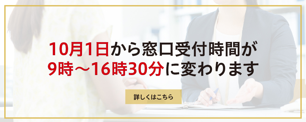 10月1日から窓口受付時間が9時から16時30分に変わります