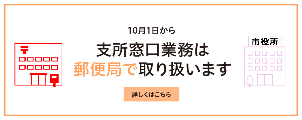 支所窓口業務は郵便局で取り扱います
