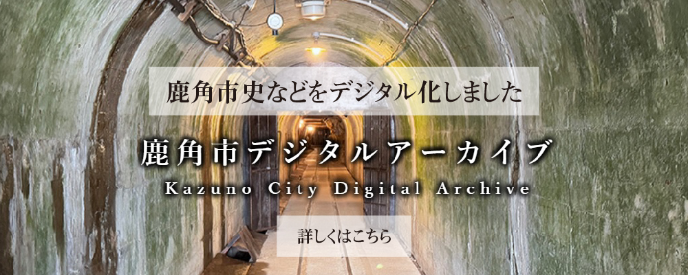 鹿角市史などをデジタル化しました。鹿角市デジタルアーカイブ