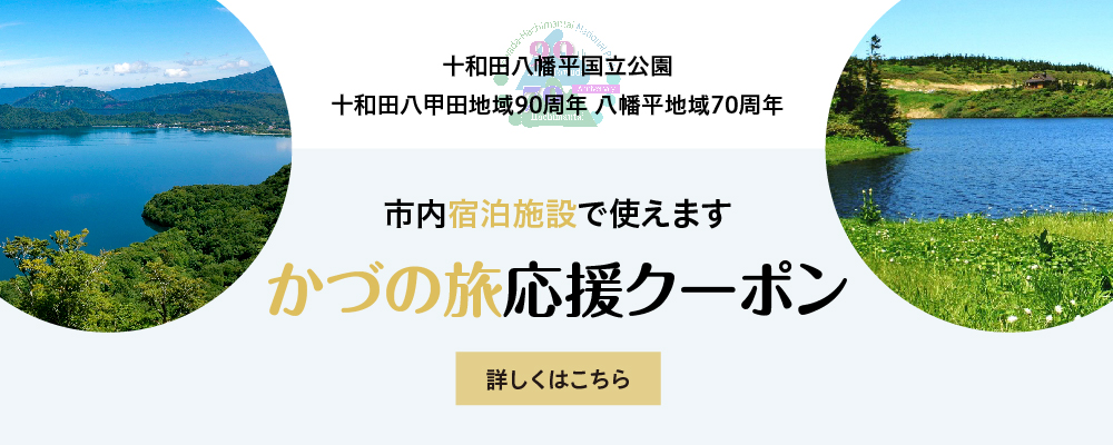 十和田八幡平国立公園指定記念