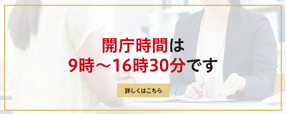 開庁時間は9時から16時30分です