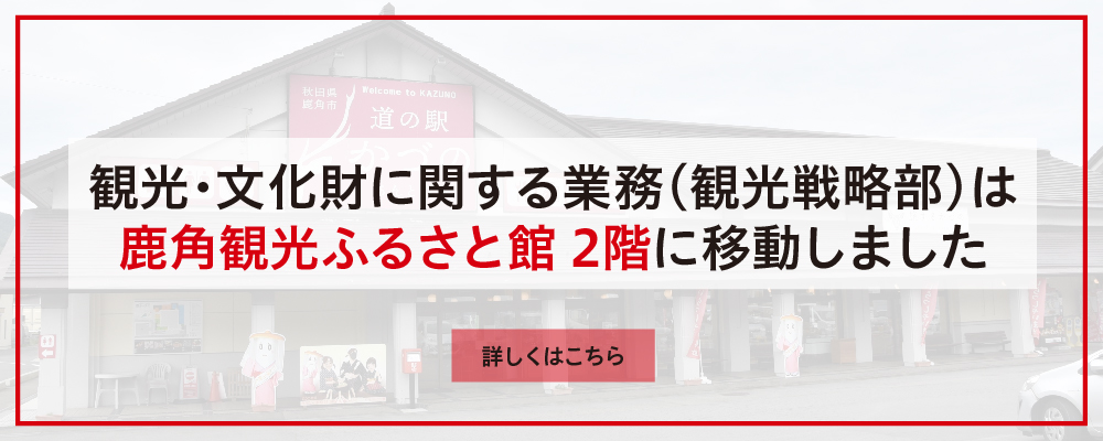 観光戦略部は鹿角観光ふるさと館2階です