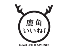 鹿角いいね！_Good Job KAZINO!