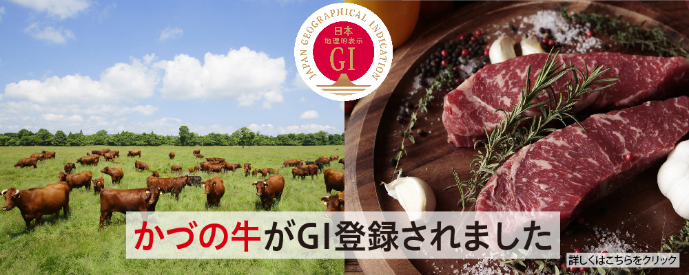 かづの牛がGI登録されました