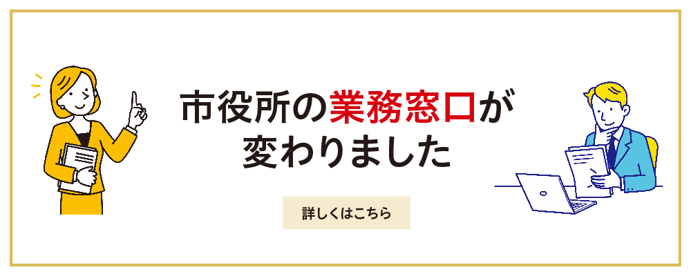 市役所の業務窓口が変わりました