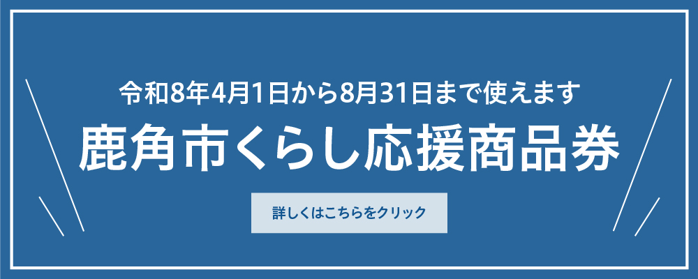 鹿角市くらし応援商品券
