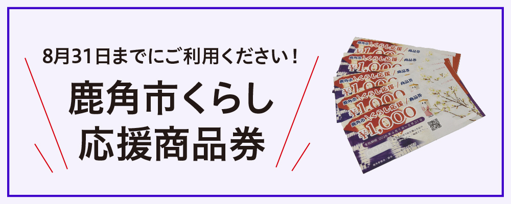鹿角市くらし応援商品券