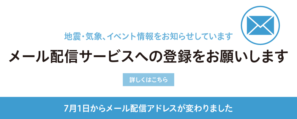 メール配信サービスへの登録をお願いします