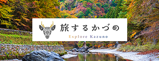 旅するかづの Explore Kazuno