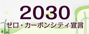 2030 ゼロ・カーボンシティ宣言