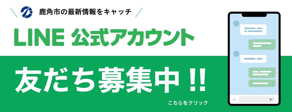 鹿角市の最新情報をキャッチ LINE公式アカウント 友達募集中