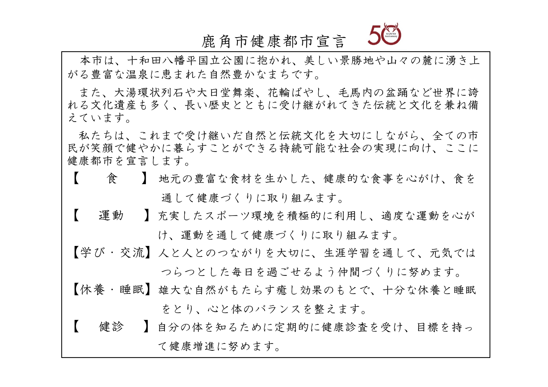 鹿角市健康都市宣言