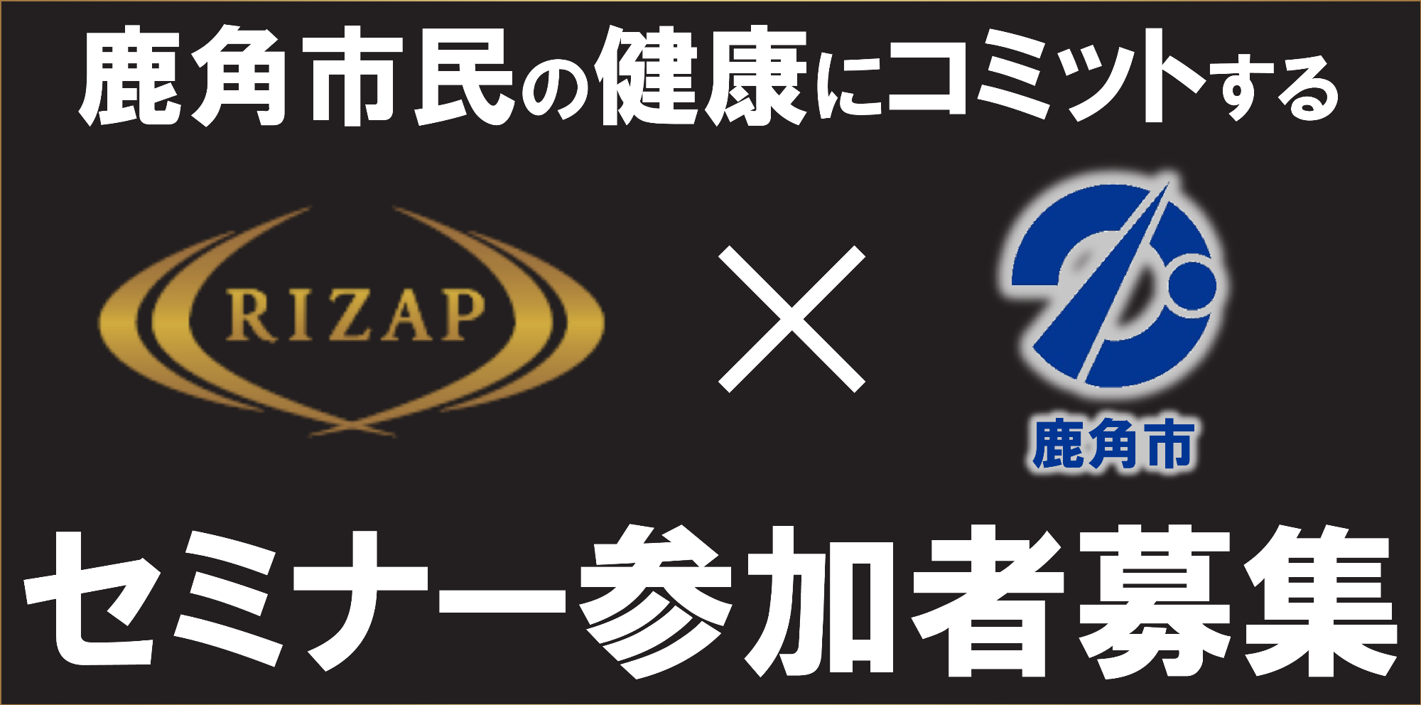RIZAP健康セミナー募集