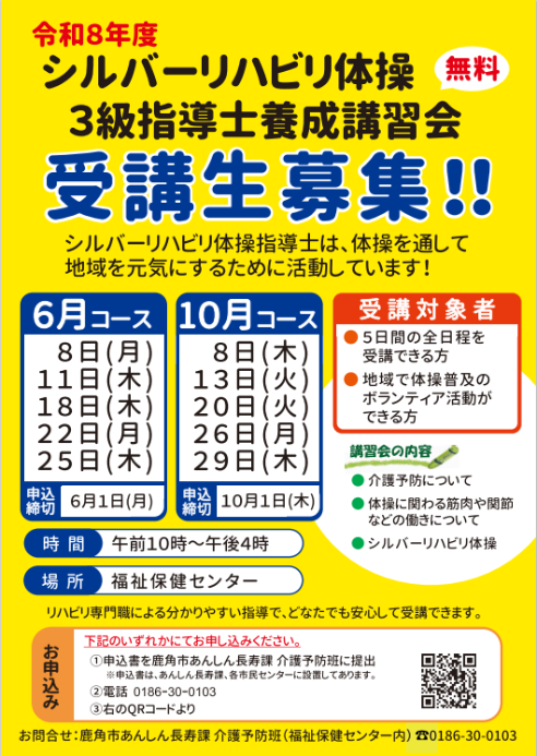 令和8年度シルバーリハビリ体操3級指導士養成講習会チラシ