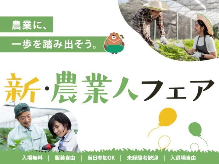 新農業人フェア2025