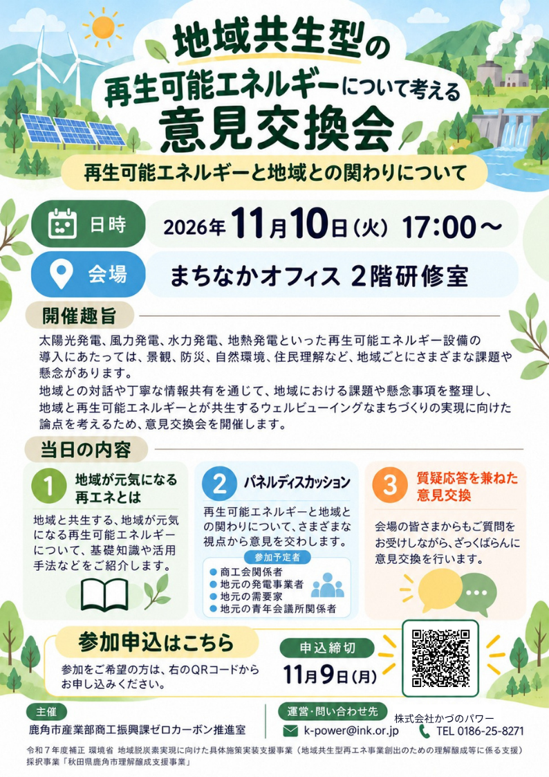 開催周知チラシ（地域共生型再エネについて考える意見交換会）