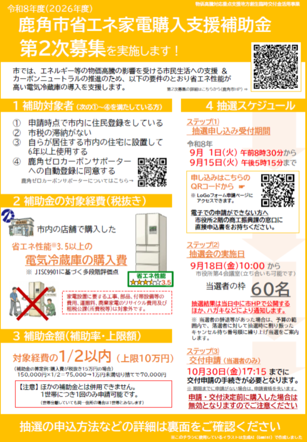 第2次抽選申し込み募集チラシ｜R8省エネ家電購入支援補助金