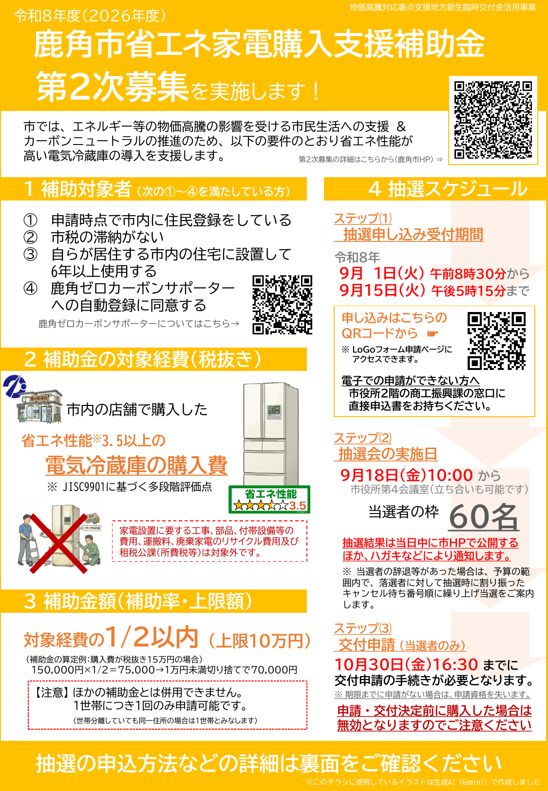 第2次抽選申し込み募集チラシ｜R8省エネ家電購入支援補助金
