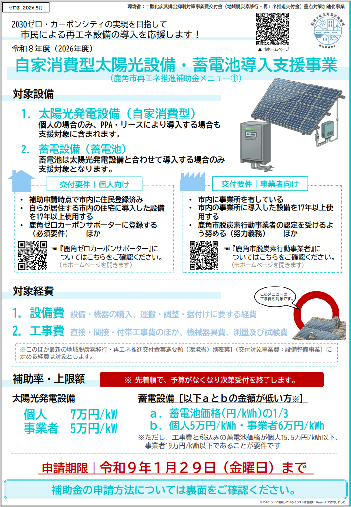 フライヤー（R8自家消費型太陽光設備・蓄電池導入支援事業（鹿角市再エネ推進補助金））