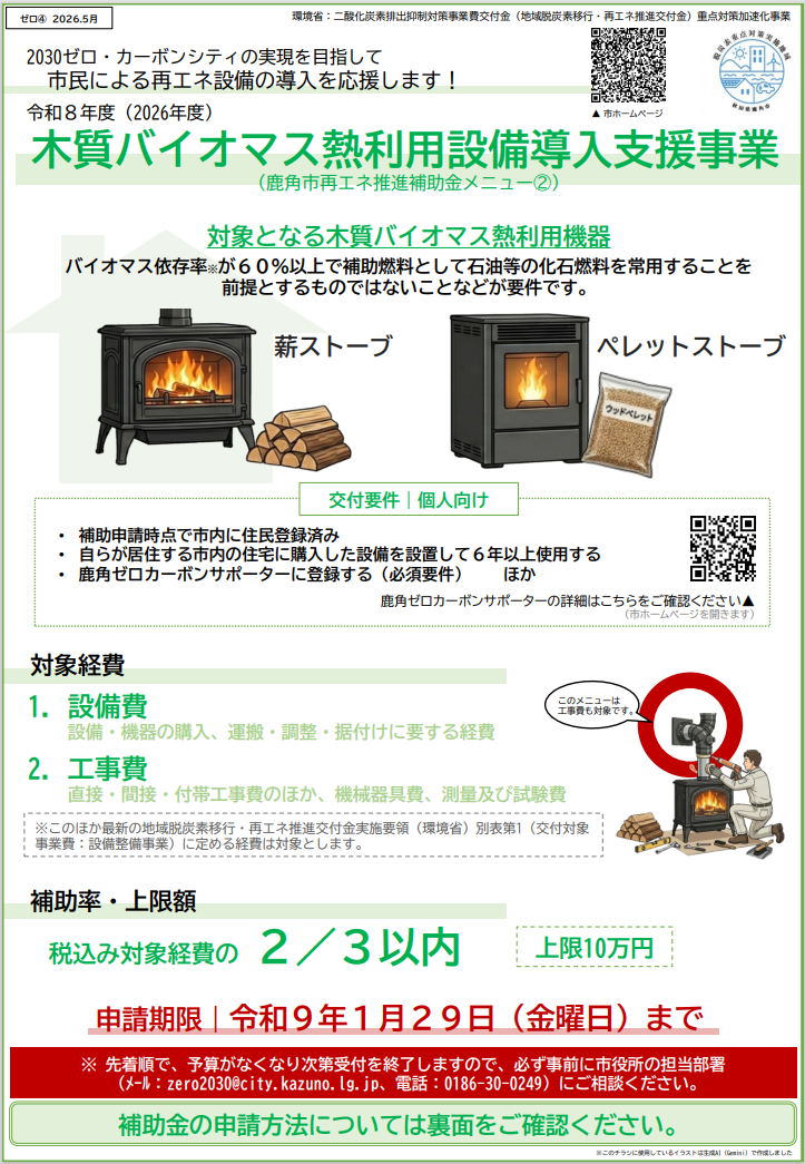 令和8年度木質バイオマス熱利用設備導入支援事業（再エネ推進補助金）募集チラシ