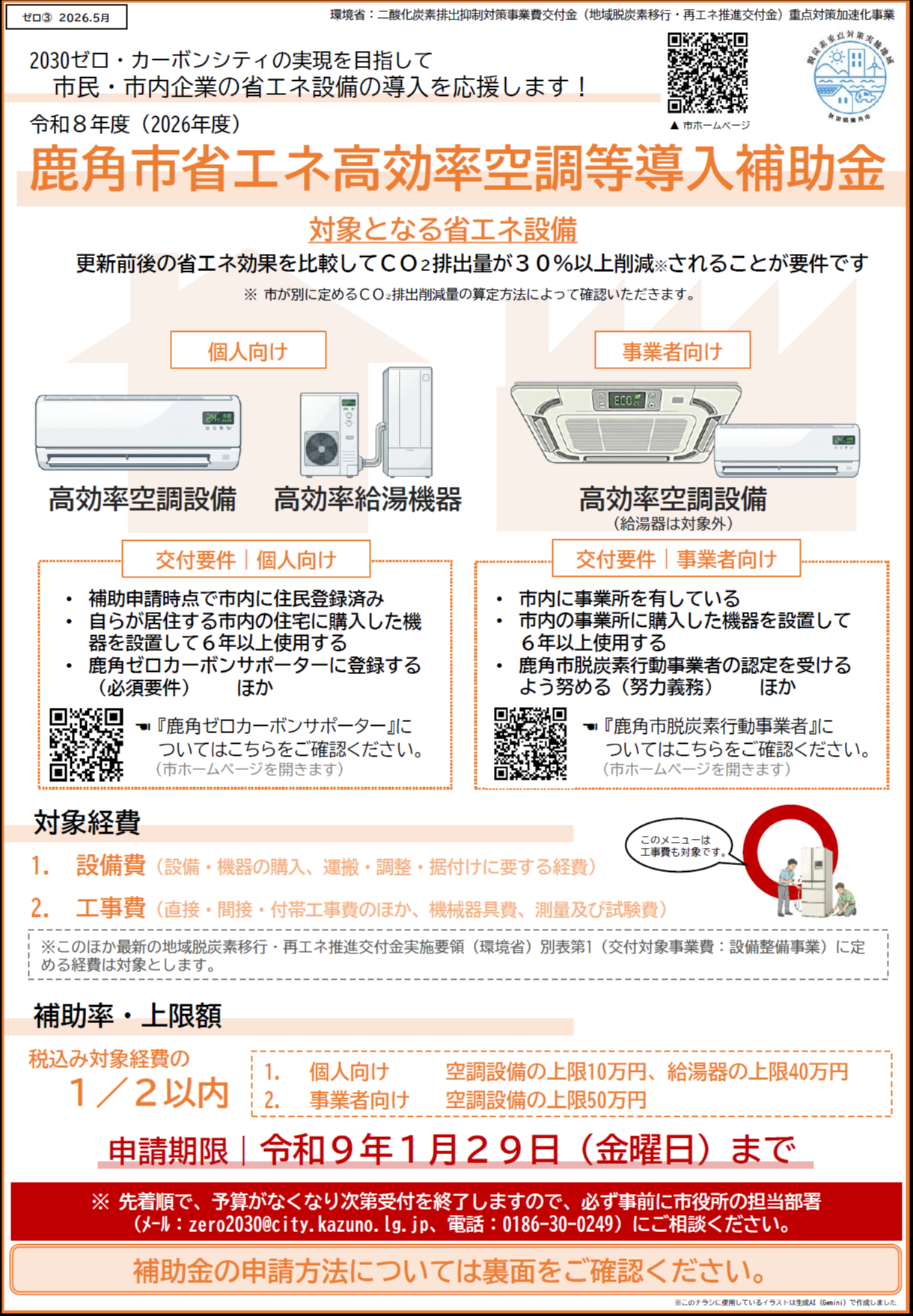 フライヤー（R8省エネ空調等導入補助金）