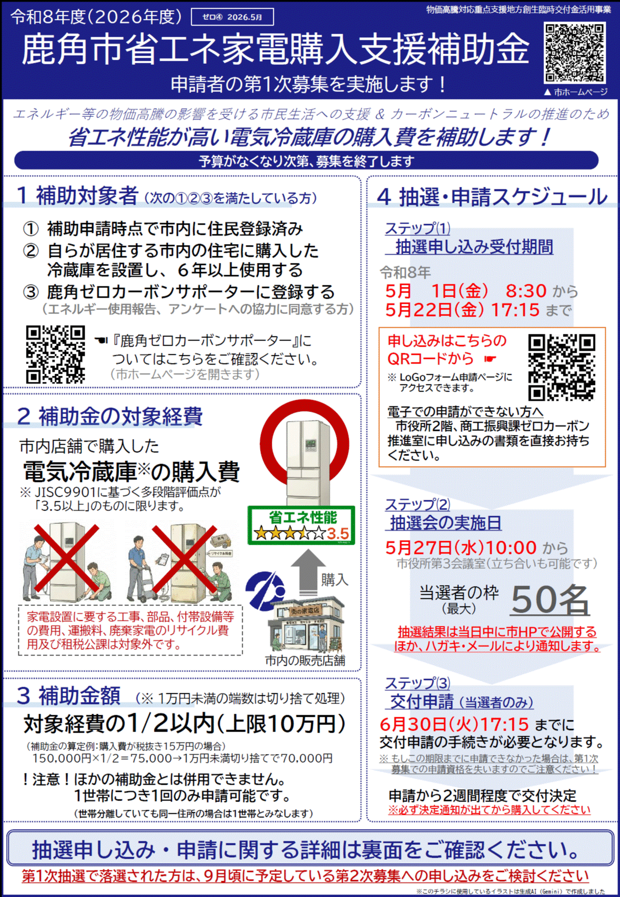 購入申請あり 令和8年度鹿角市省エネ家電購入支援補助金の第一次募集のご案内／鹿角市