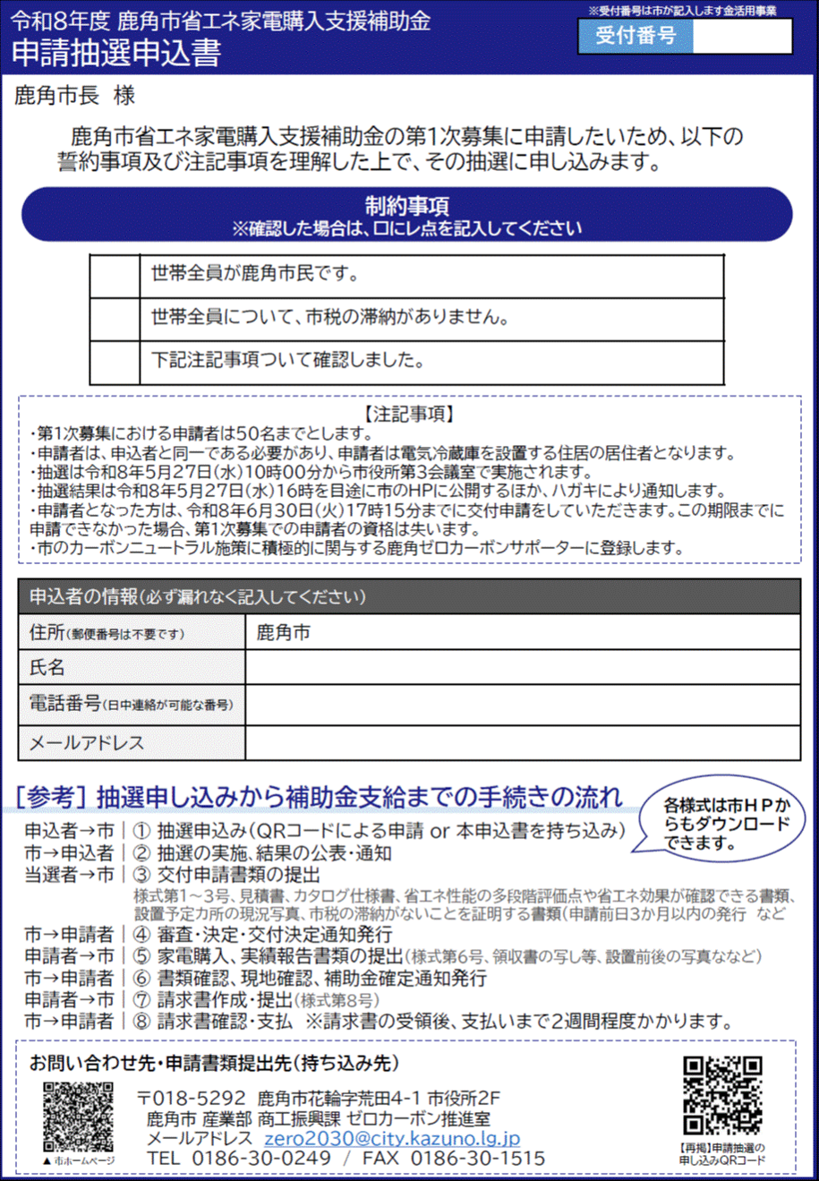 抽選申込書（R8省エネ家電購入支援補助金募集チラシ裏面）