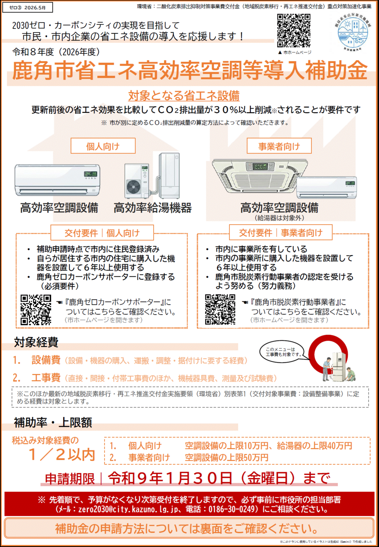 令和8年度鹿角市省エネ高効率空調等導入補助金のご案内（申請受付状況 