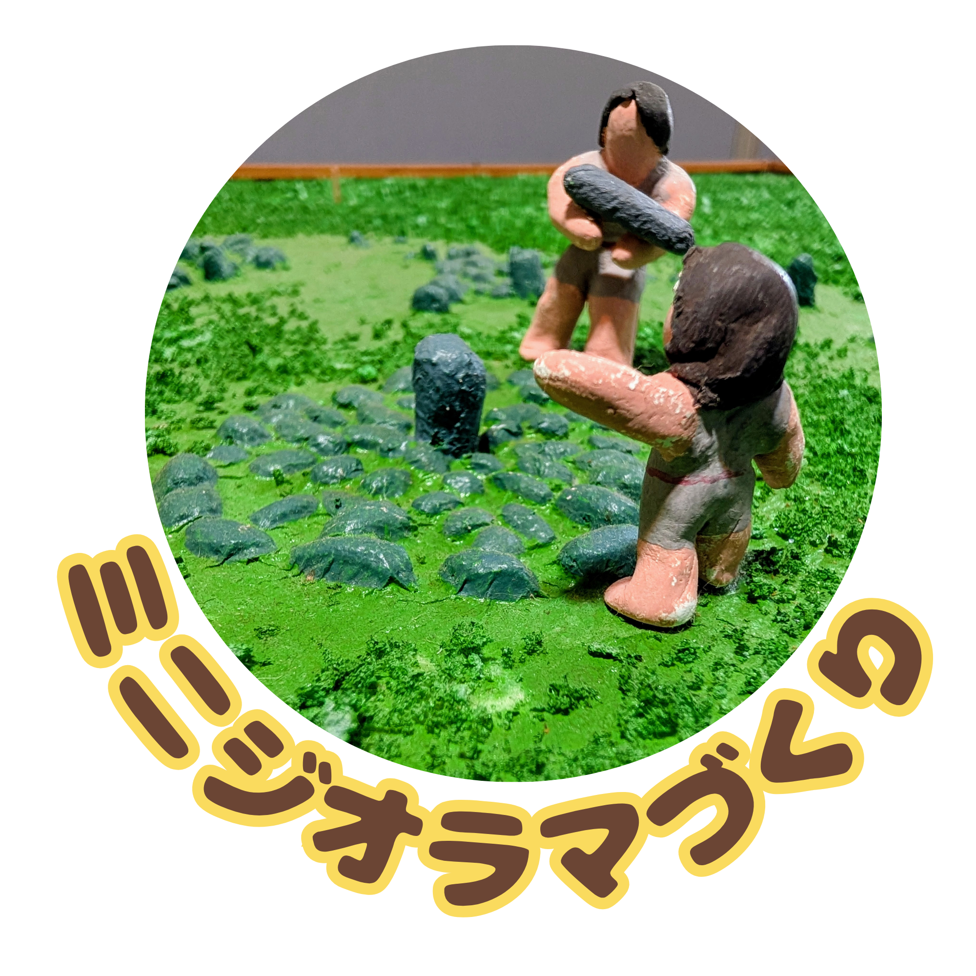 ミニジオラマづくり