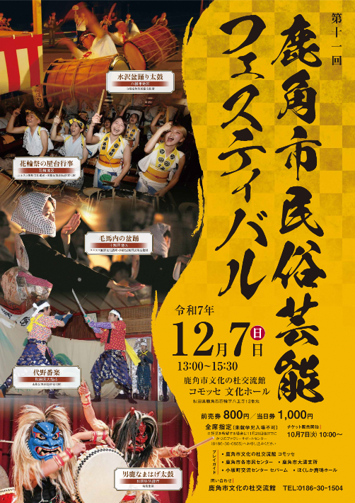 令和7年度鹿角市民俗芸能フェスティバルポスター