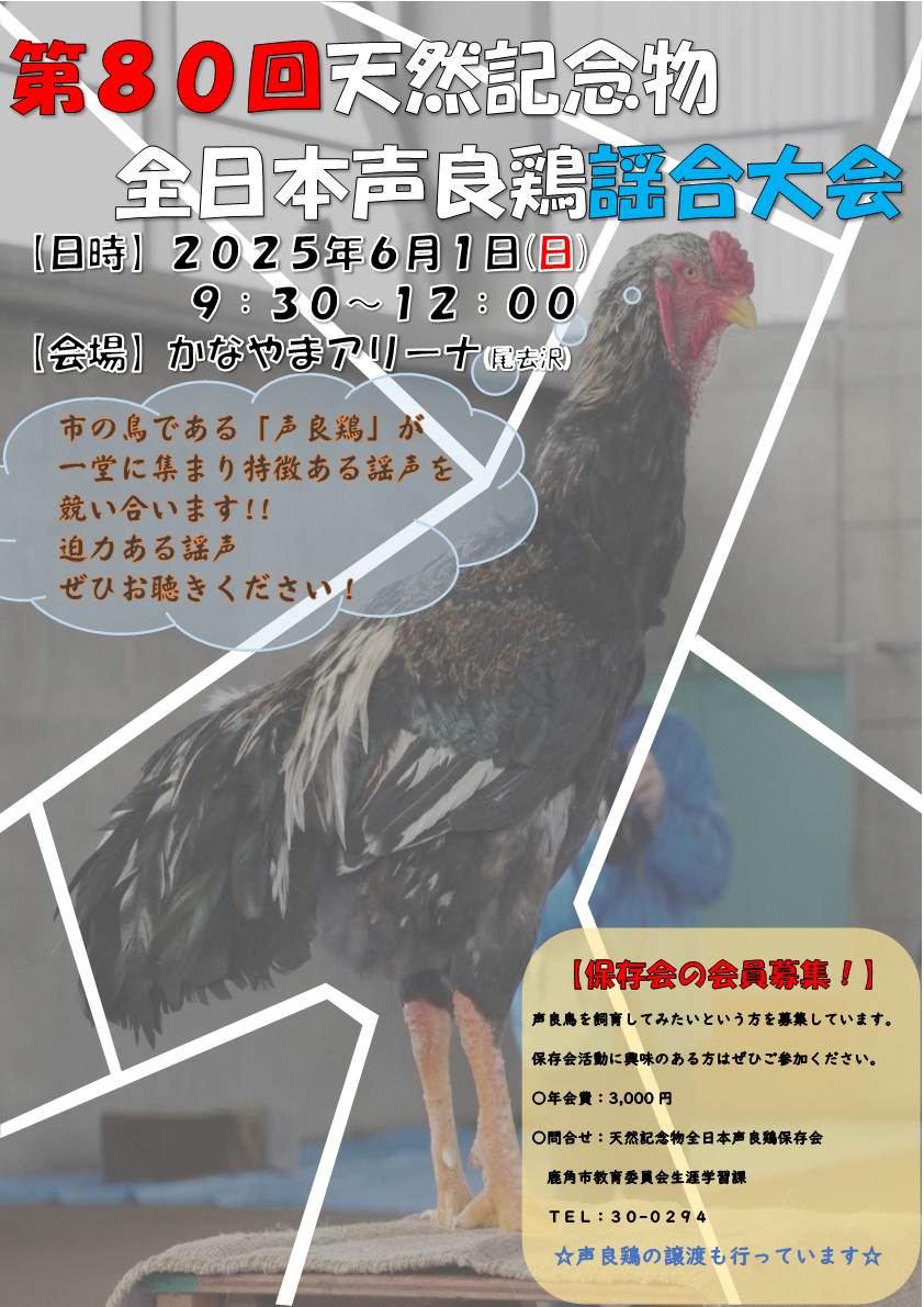 第80回天然記念物全日本声良鶏謡合大会