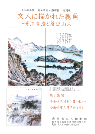 令和8年度鹿角市先人顕彰館特別展ポスター