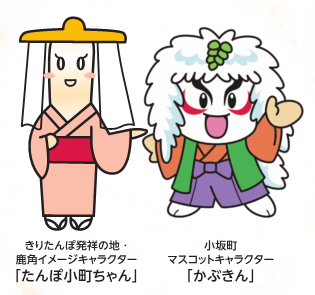 たんぽ小町ちゃんとかぶきん