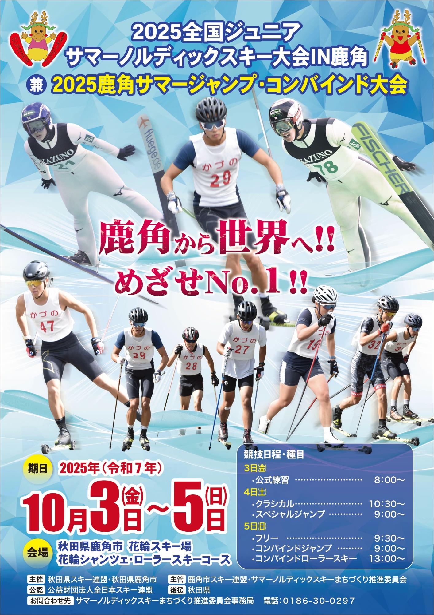 2025全国ジュニアサマーノルディックスキー大会IN鹿角