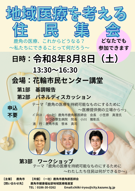 地域医療を考える住民集会ポスター
