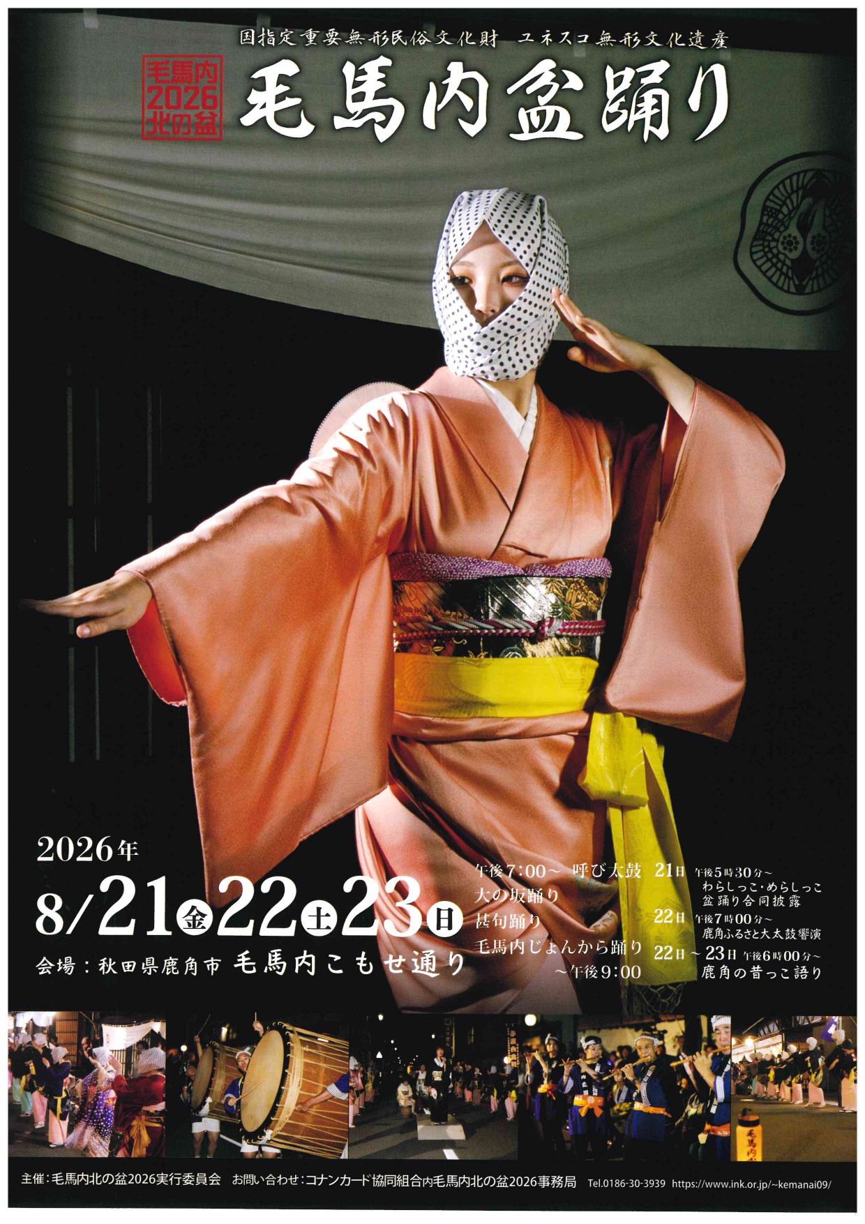 2026年毛馬内盆踊り