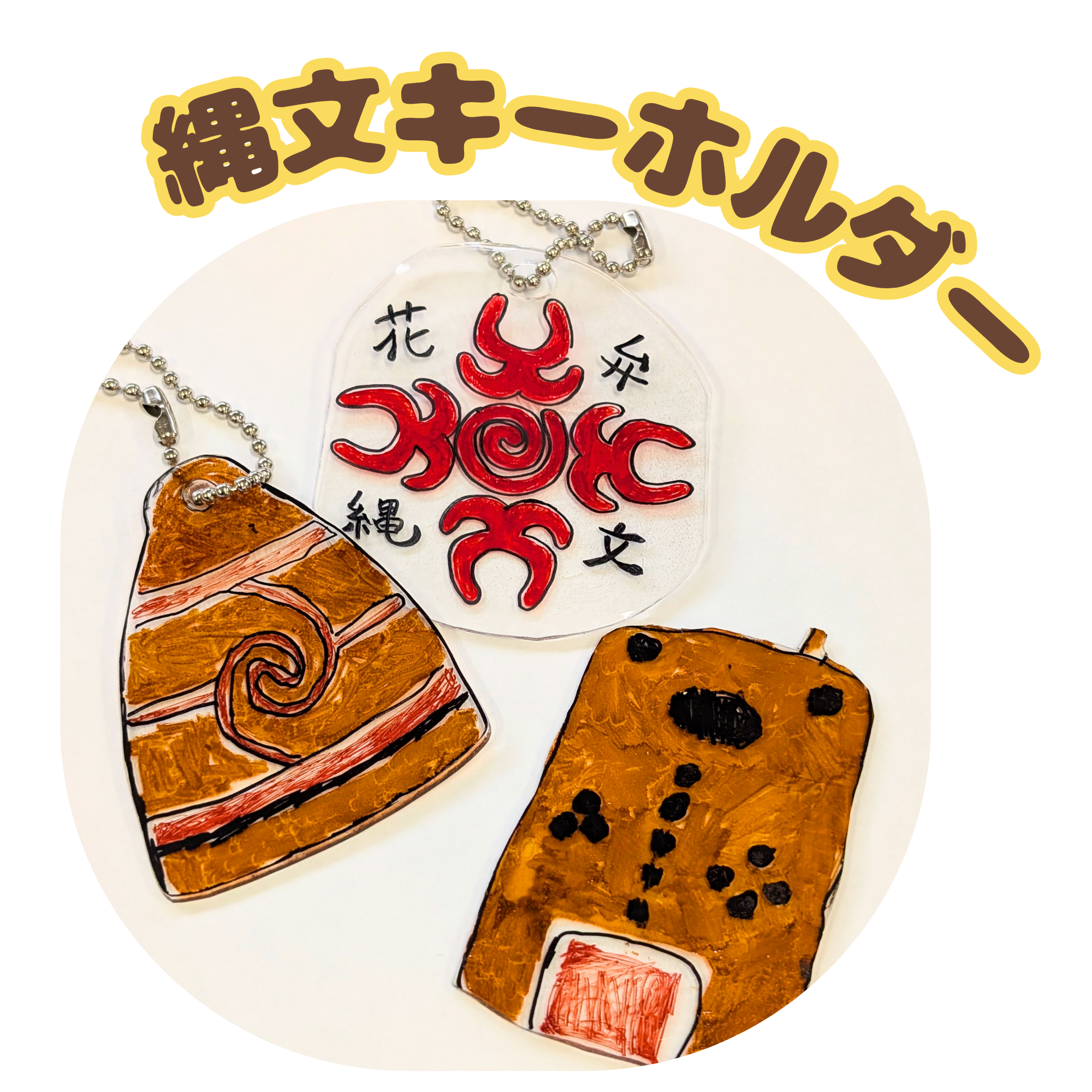 縄文キーホルダーづくり