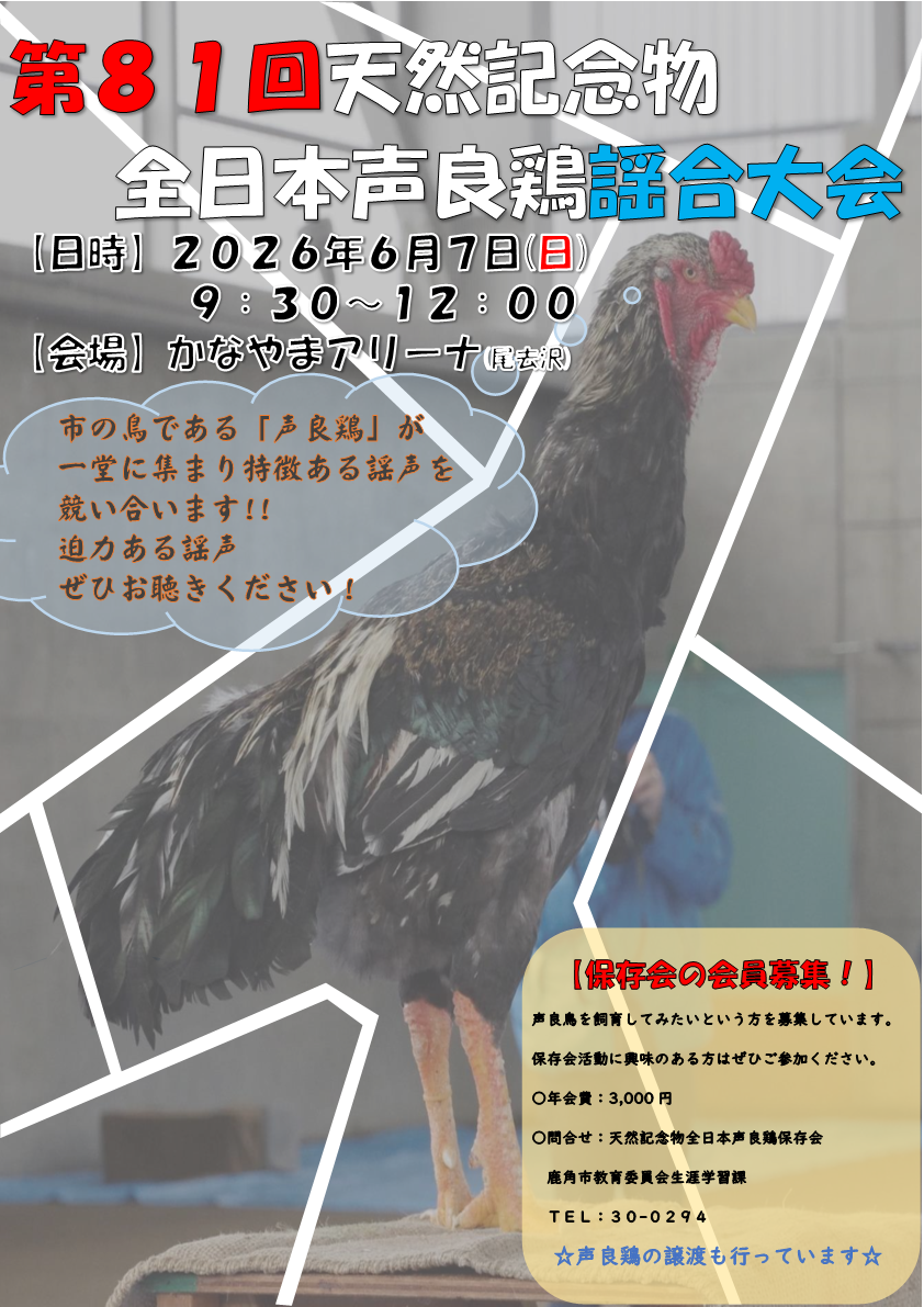 第81回天然記念物全日本声良鶏謡合大会