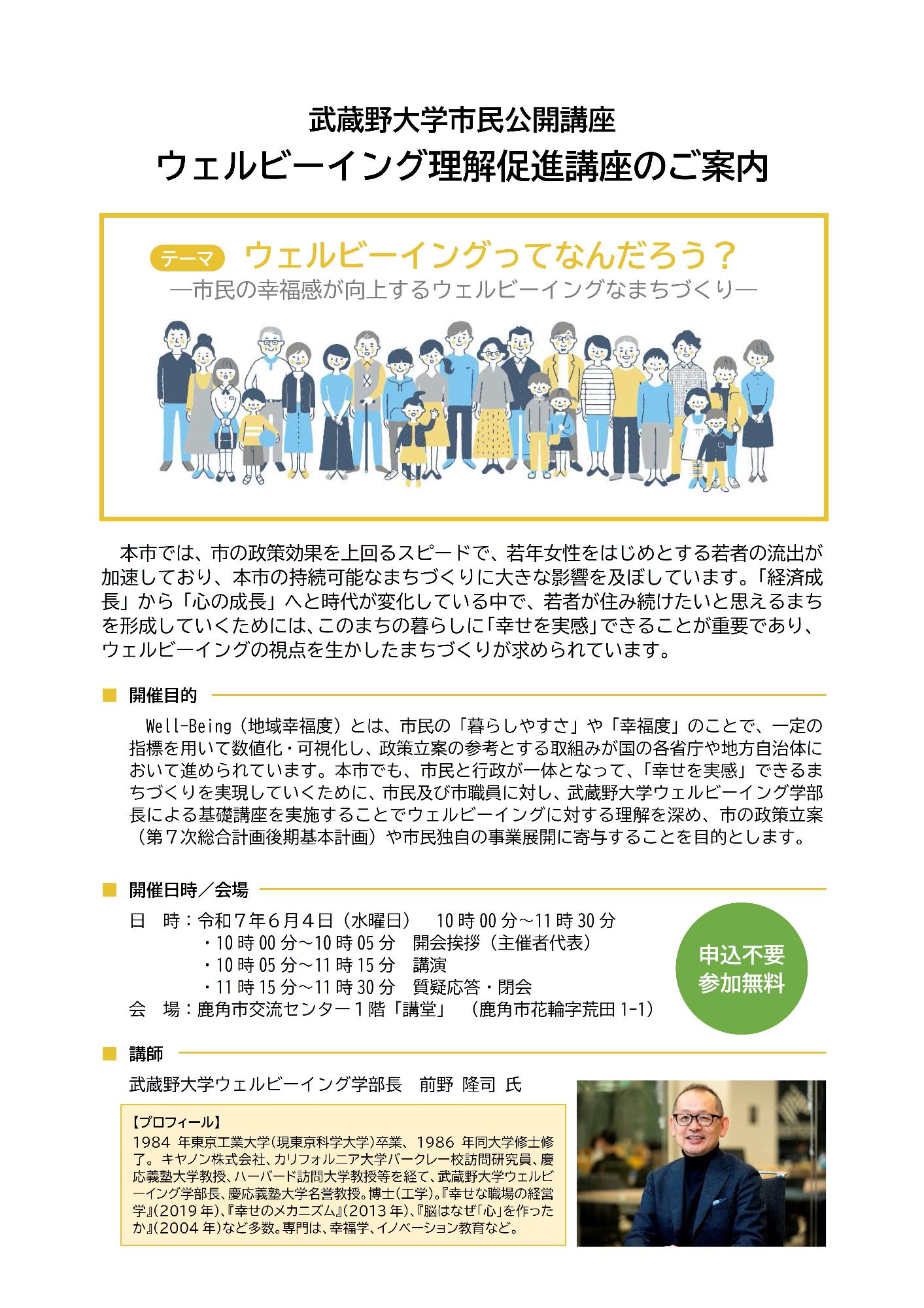武蔵野大学市民公開講座「ウェルビーイング理解促進講座」