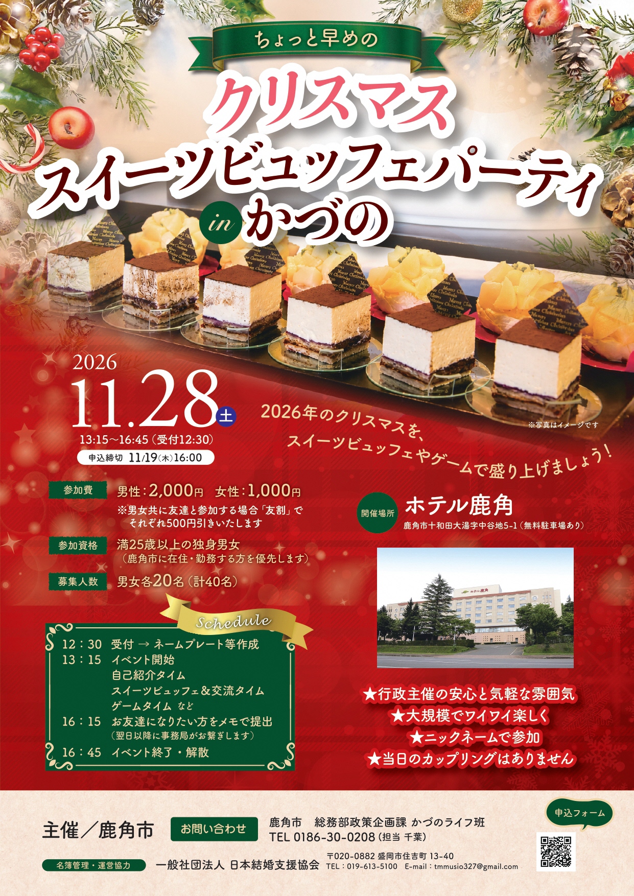 出会い応援イベント
