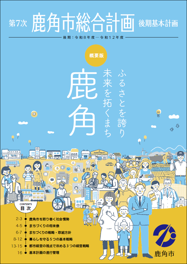 第7次鹿角市総合計画後期基本計画
