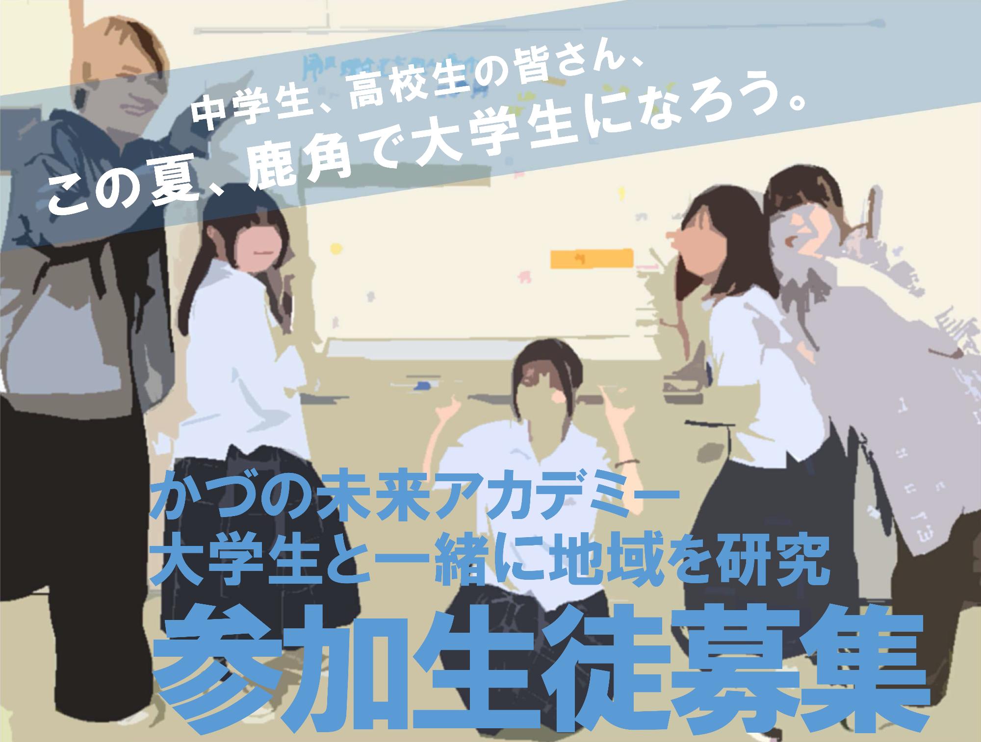 中学生、高校生の皆さん、この夏、鹿角で大学生になろう。かづの未来アカデミー 大学生と一緒に地域を研究 参加生徒募集