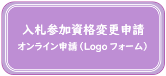 変更用オンライン申請